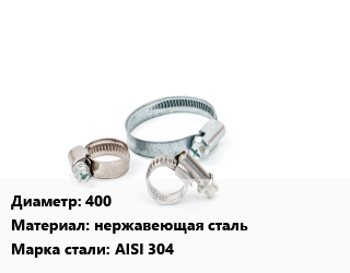 Хомут 400 нержавеющая сталь Сталь: AISI 304, шт, 4.6,7.9,13, на ножке цена от 3508 Тг / шт, где купить, условия доставки в Кызылорде и Кызылординской области